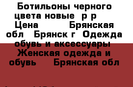 Ботильоны черного цвета новые, р-р 36 › Цена ­ 290 - Брянская обл., Брянск г. Одежда, обувь и аксессуары » Женская одежда и обувь   . Брянская обл.